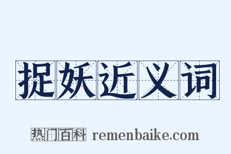 捉妖近义词是什么意思的图片